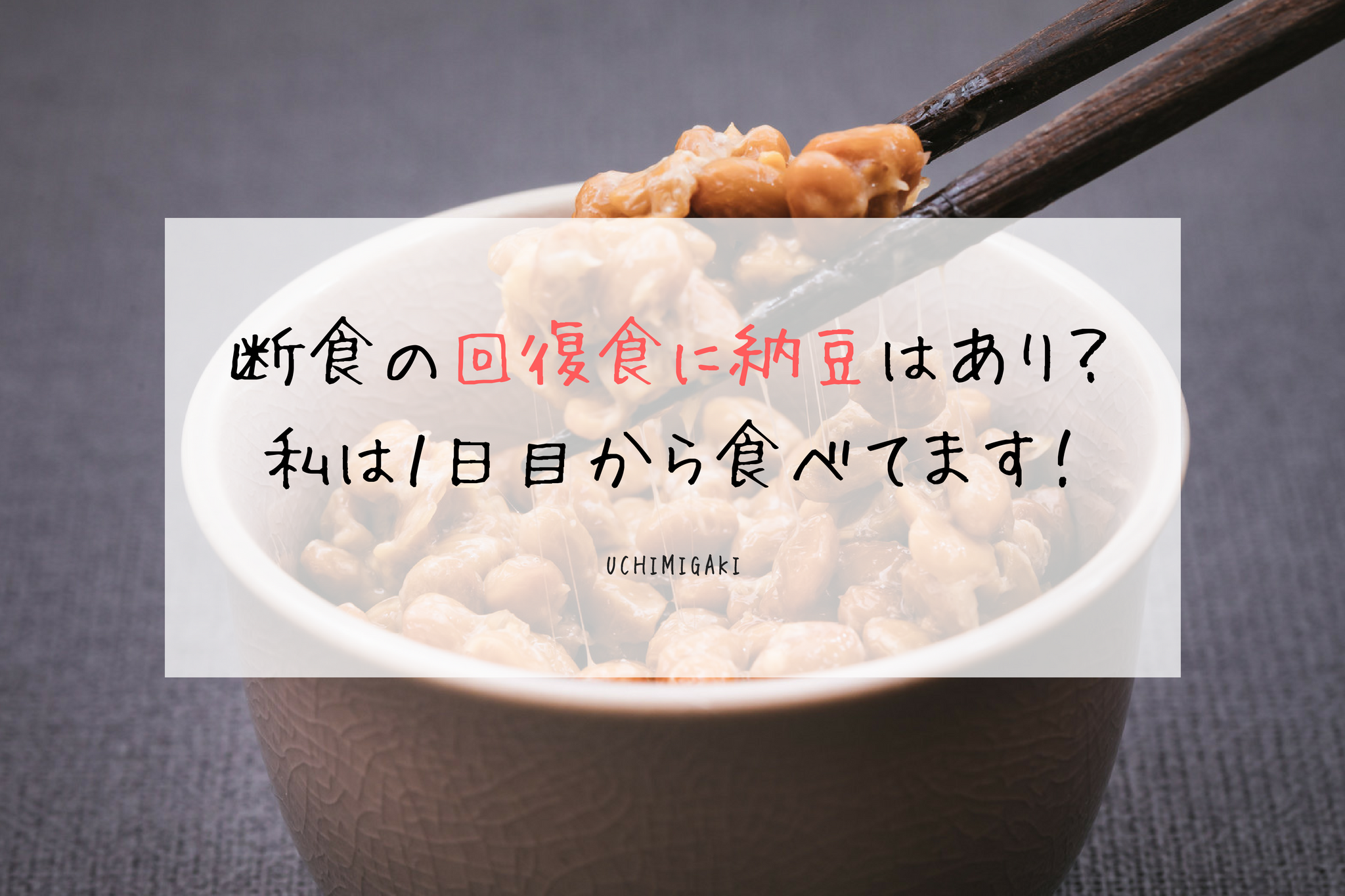 断食の回復食に納豆はあり 私は１日目から納豆食べてますよ